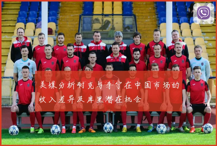 美媒分析耐克与李宁在中国市场的收入差异及库里潜在机会