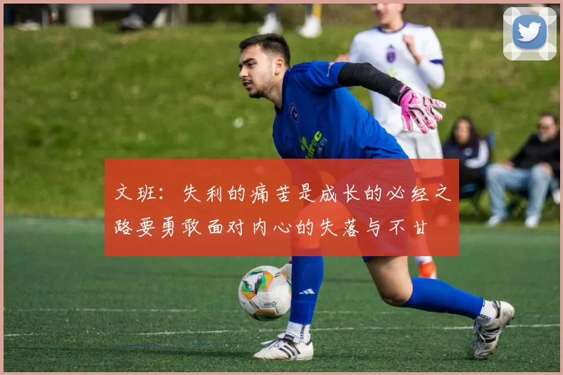 文班：失利的痛苦是成长的必经之路要勇敢面对内心的失落与不甘