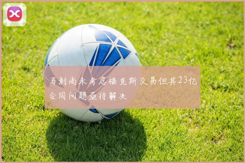 马刺尚未考虑福克斯交易但其23亿合同问题亟待解决