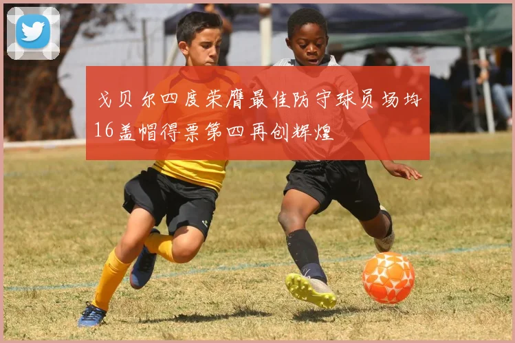 戈贝尔四度荣膺最佳防守球员场均16盖帽得票第四再创辉煌