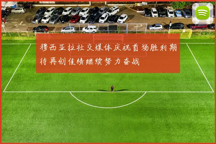 穆西亚拉社交媒体庆祝首场胜利期待再创佳绩继续努力奋战