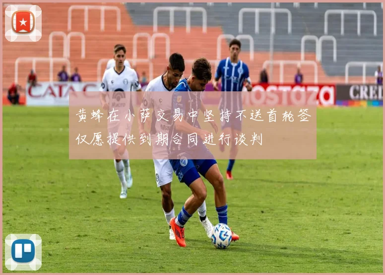 黄蜂在小萨交易中坚持不送首轮签仅愿提供到期合同进行谈判