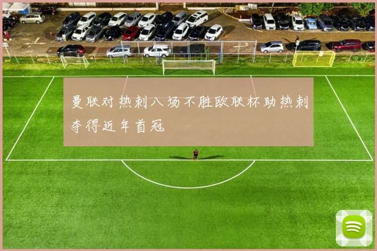 曼联对热刺八场不胜欧联杯助热刺夺得近年首冠
